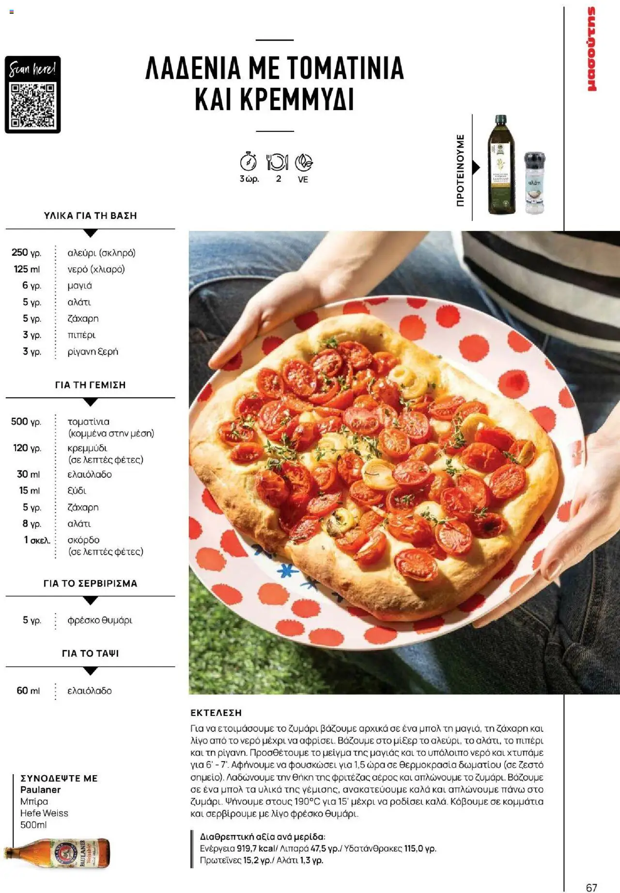 Μασούτης - Καλοκαίρι - Γεύσεις & εμπνεύσεις - page 67- valid from 18/06/2025