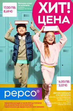 Pepco брошура - Всичко за училище е тук валиден от 28.08.2025