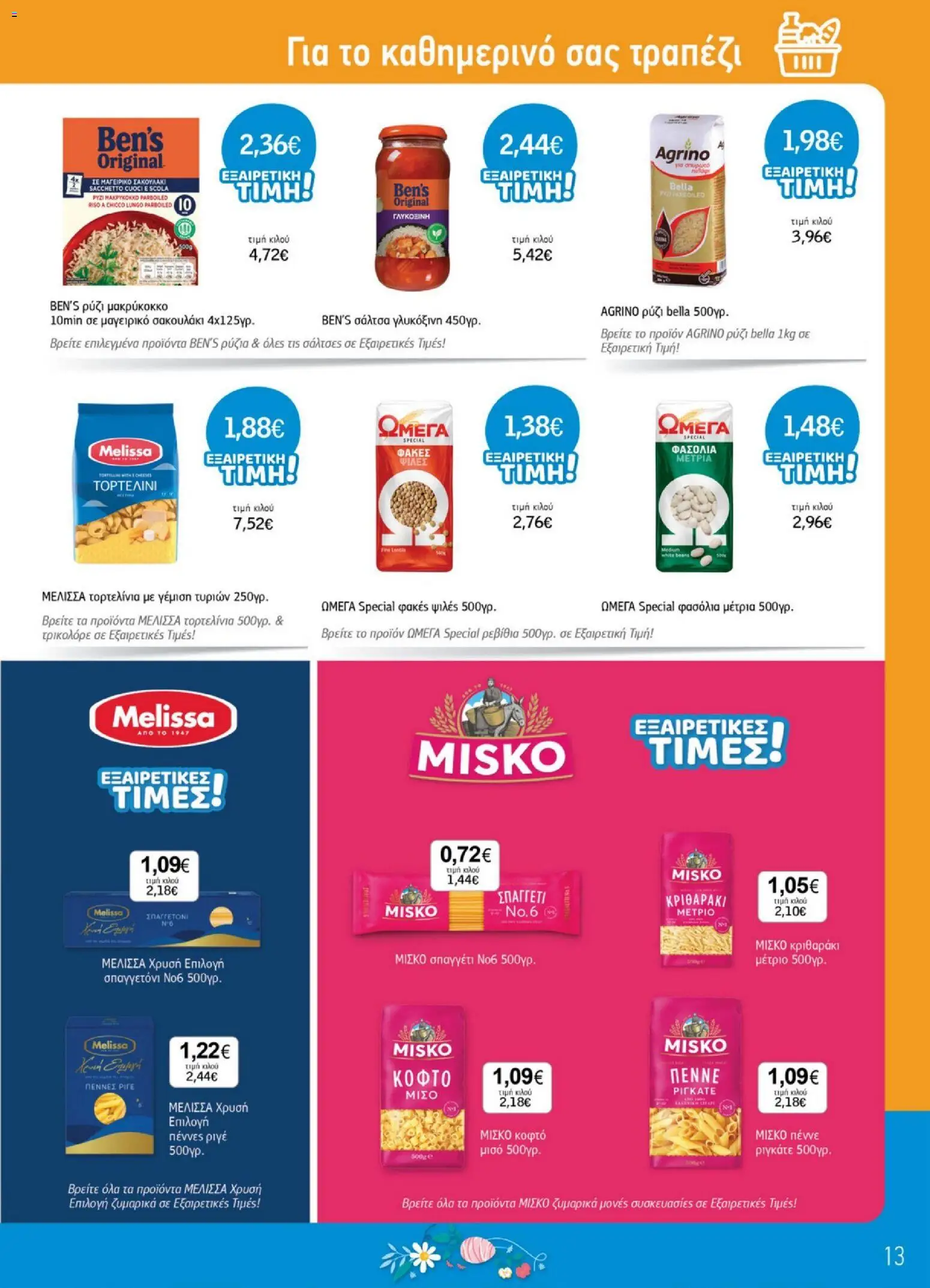 Ανδρικοπουλος - Προσφορές - page 13- valid from 26/03/2026