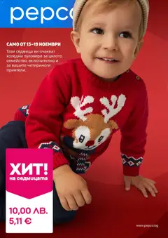 Pepco брошура валиден от 13.11.2025