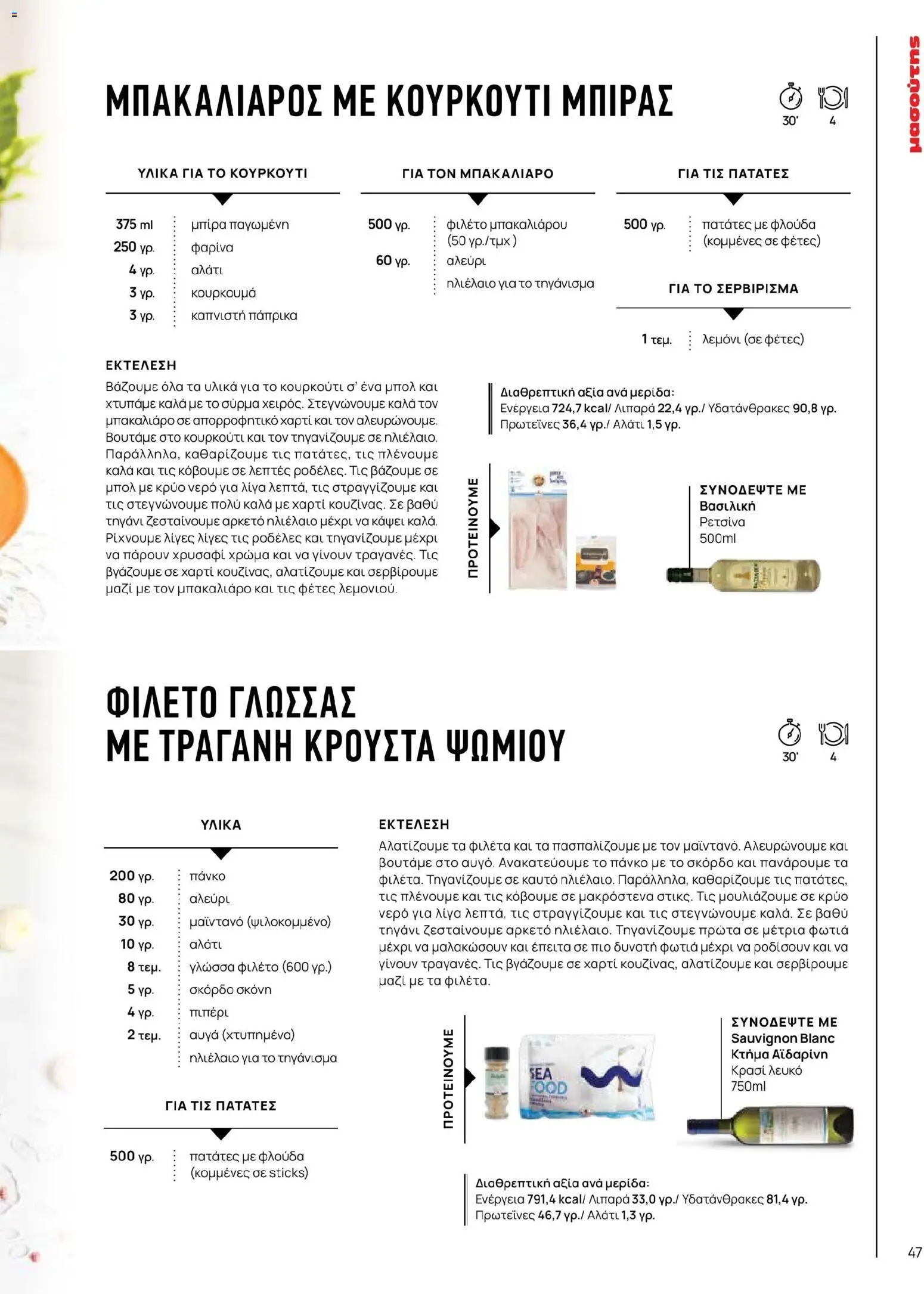 Μασούτης - Χρώματα & Αρώματα, Παντού! - page 47- valid from 02/03/2026