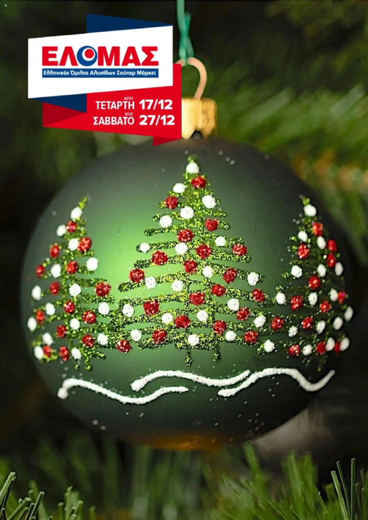 ΕΛΟΜΑΣ - Φυλλάδιο  - σελίδα 1- ισχύει από 17/12/2025