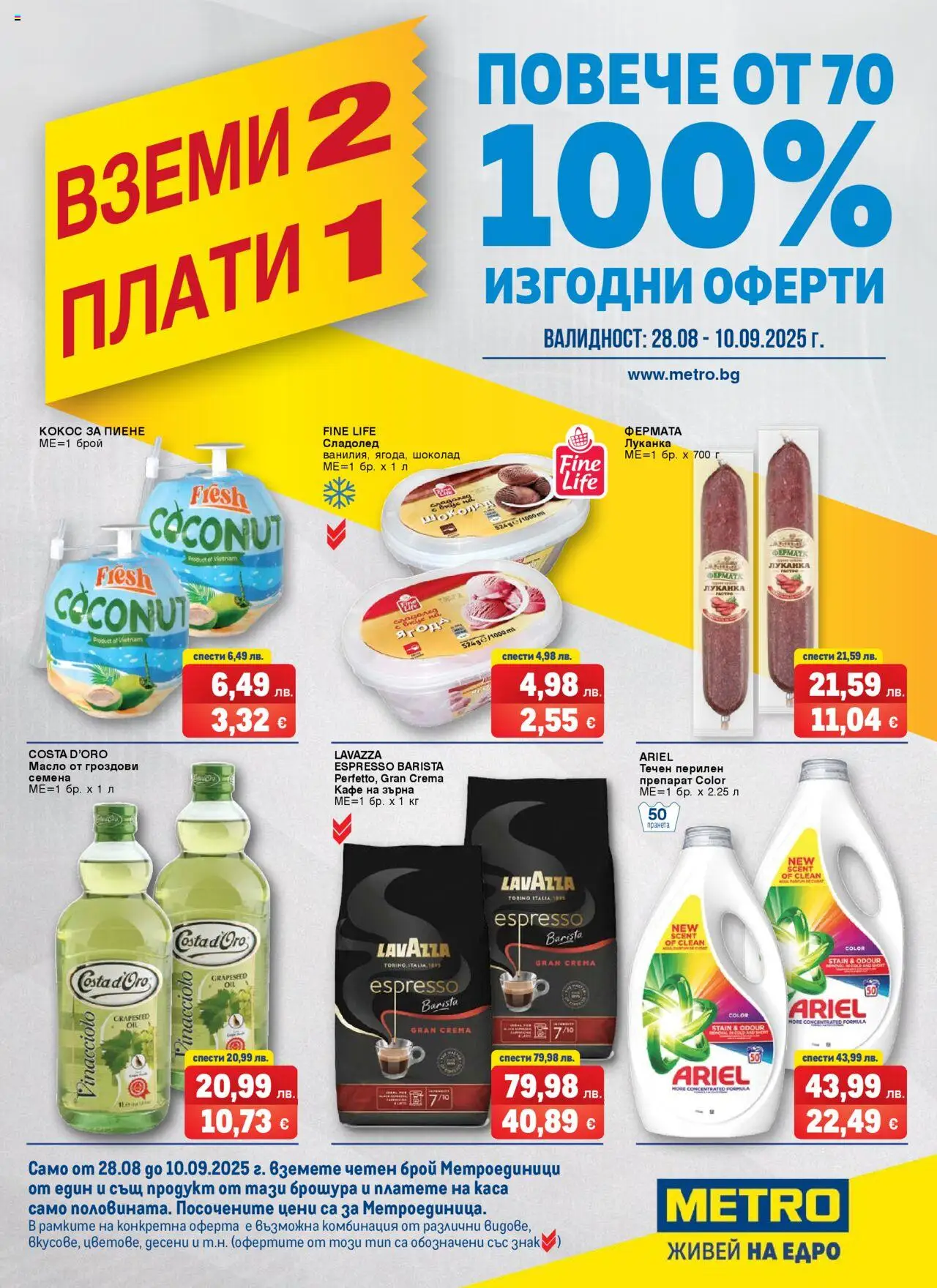 METRO брошура - Вземи 2, плати 1  - страница 1- валиден от 28.08.2025