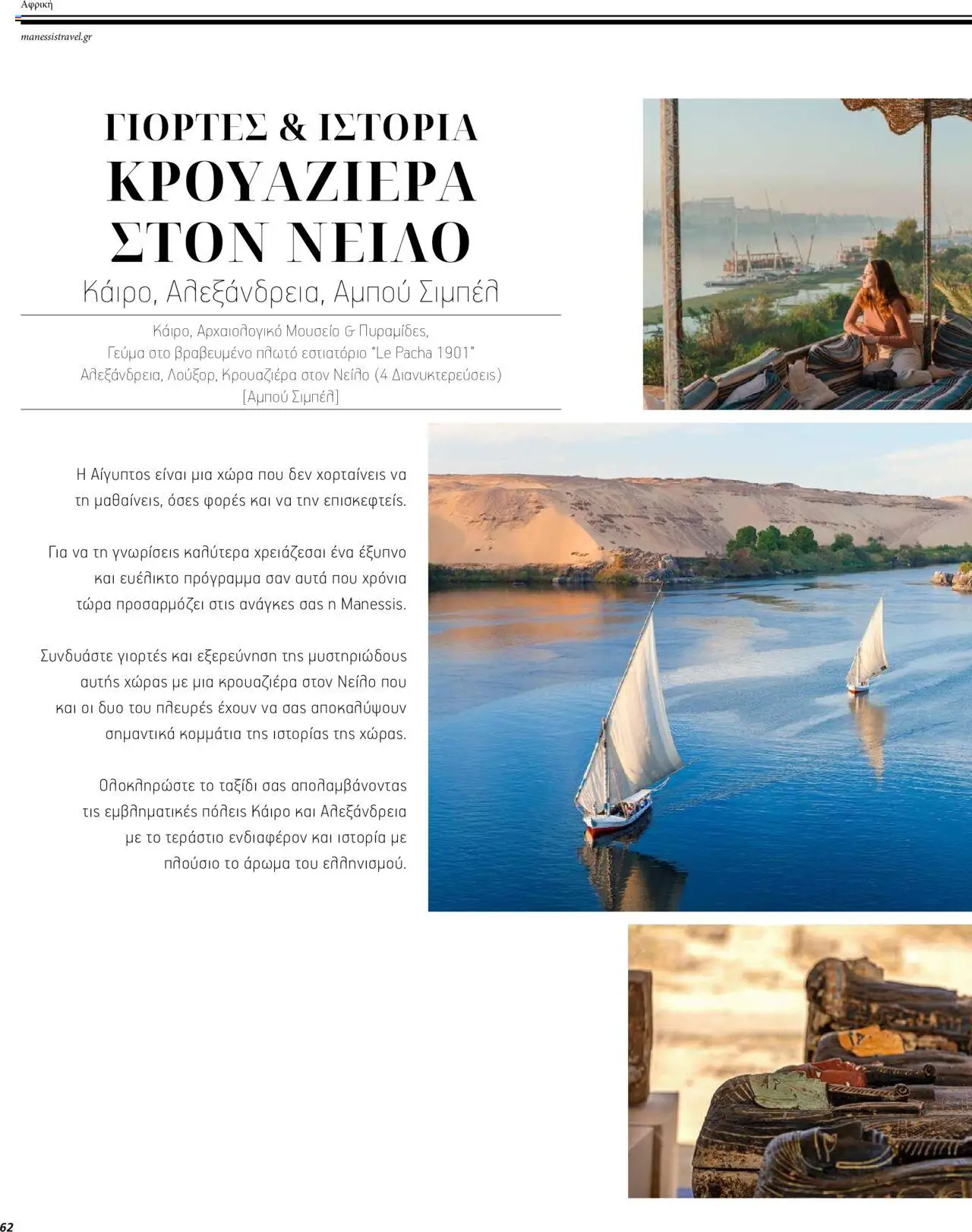 Manessis - Kατάλογος ΜΑΚΡΙΝΑ & ΒΟΡΕΙΟΣ ΑΦΡΙΚΗ ΓΙΟΡΤΕΣ 2023-2024 - σελίδα 62- ισχύει από 01/12/2023