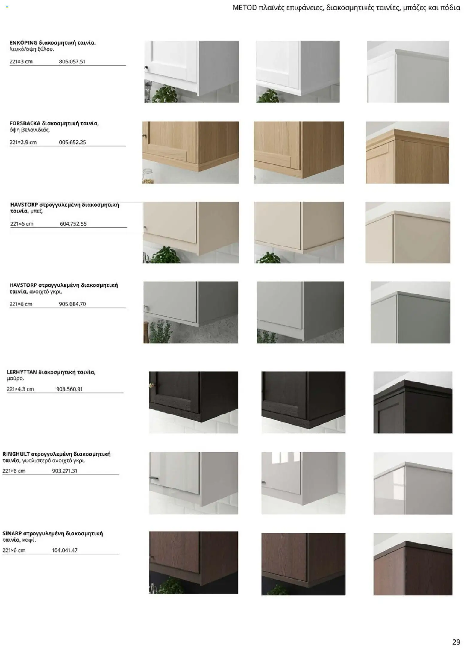 Ikea - Οδηγός Αγορών Κουζίνες IKEA - page 29- valid from 19/01/2026