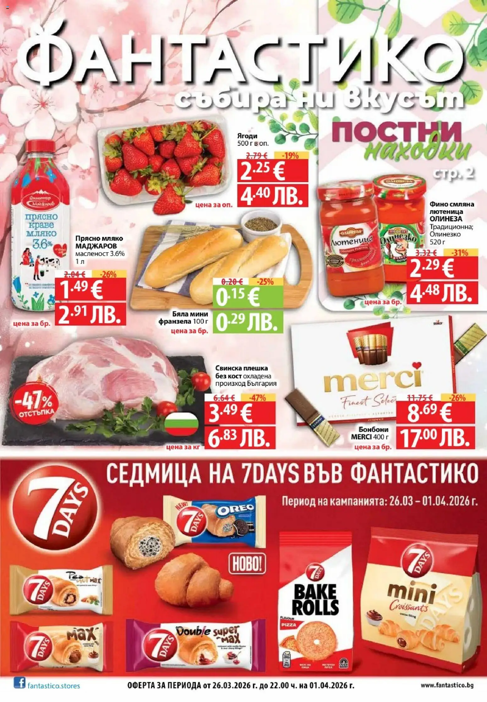 Фантастико Cедмична брошура - страница 1- валиден от 26.03.2026