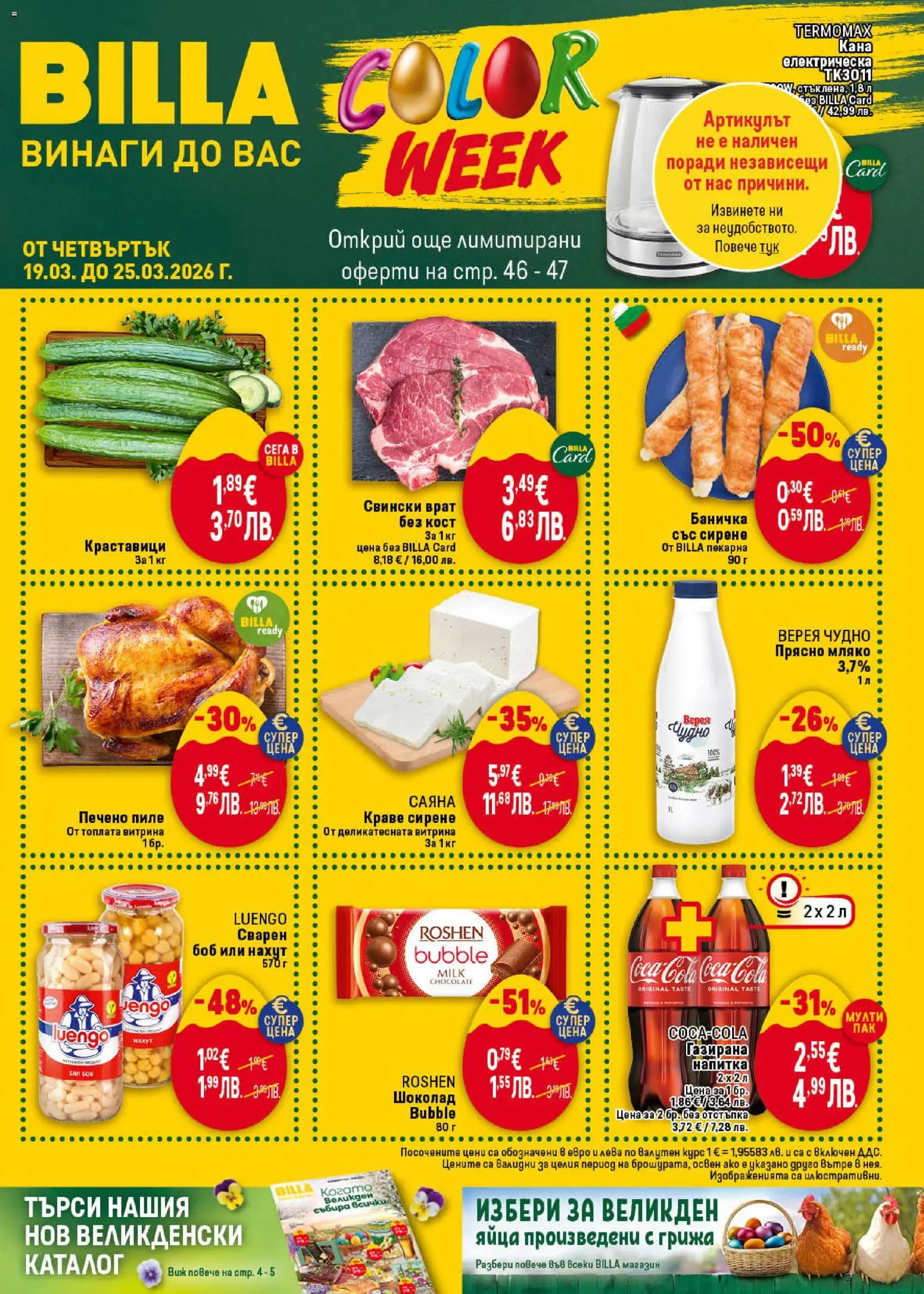 Билла Cедмична брошура - страница 1- валиден от 19.03.2026