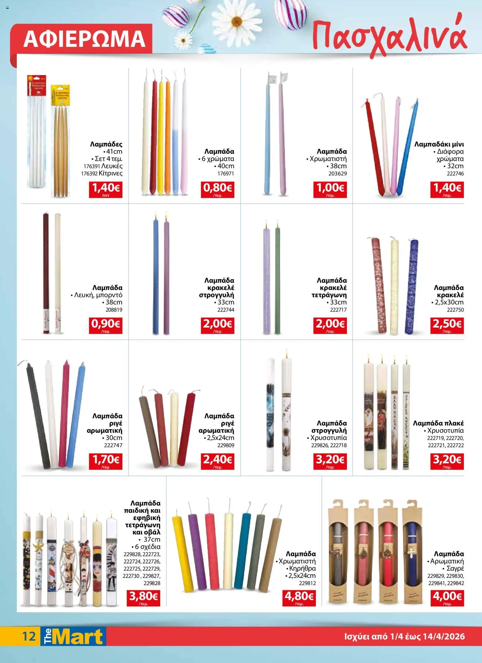 The Mart - Φυλλάδιο  - page 12- valid from 01/04/2026