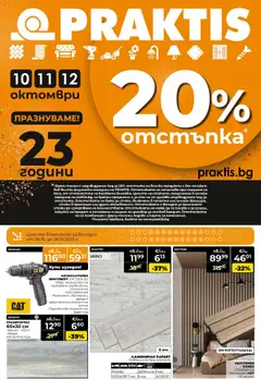 Praktis брошура - Празнуваме 23 години заедно валиден от 06.10.2025