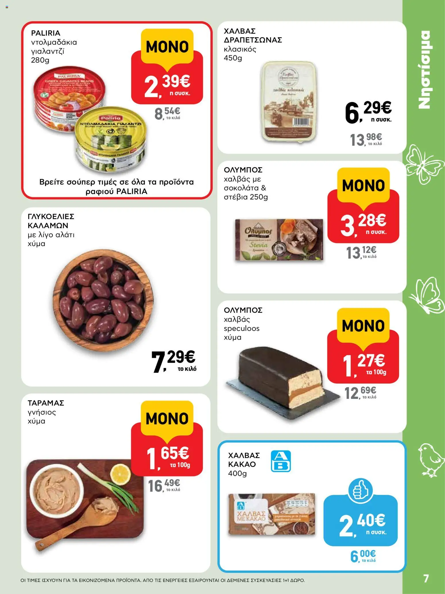 ΑΒ Βασιλόπουλος - Φυλλάδιο  - page 7- valid from 02/04/2026