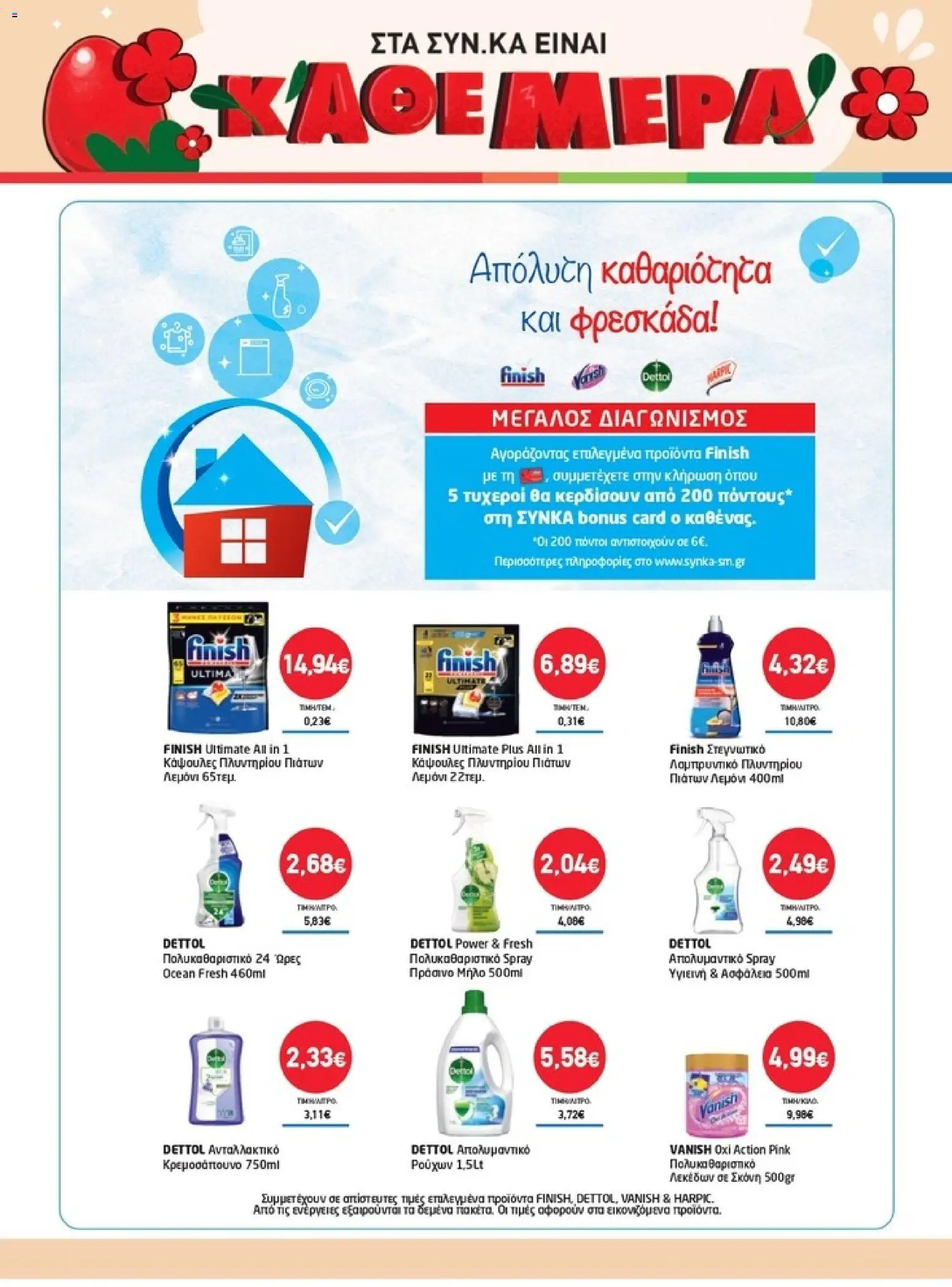 Synka - Προσφορές - page 54- valid from 26/03/2026