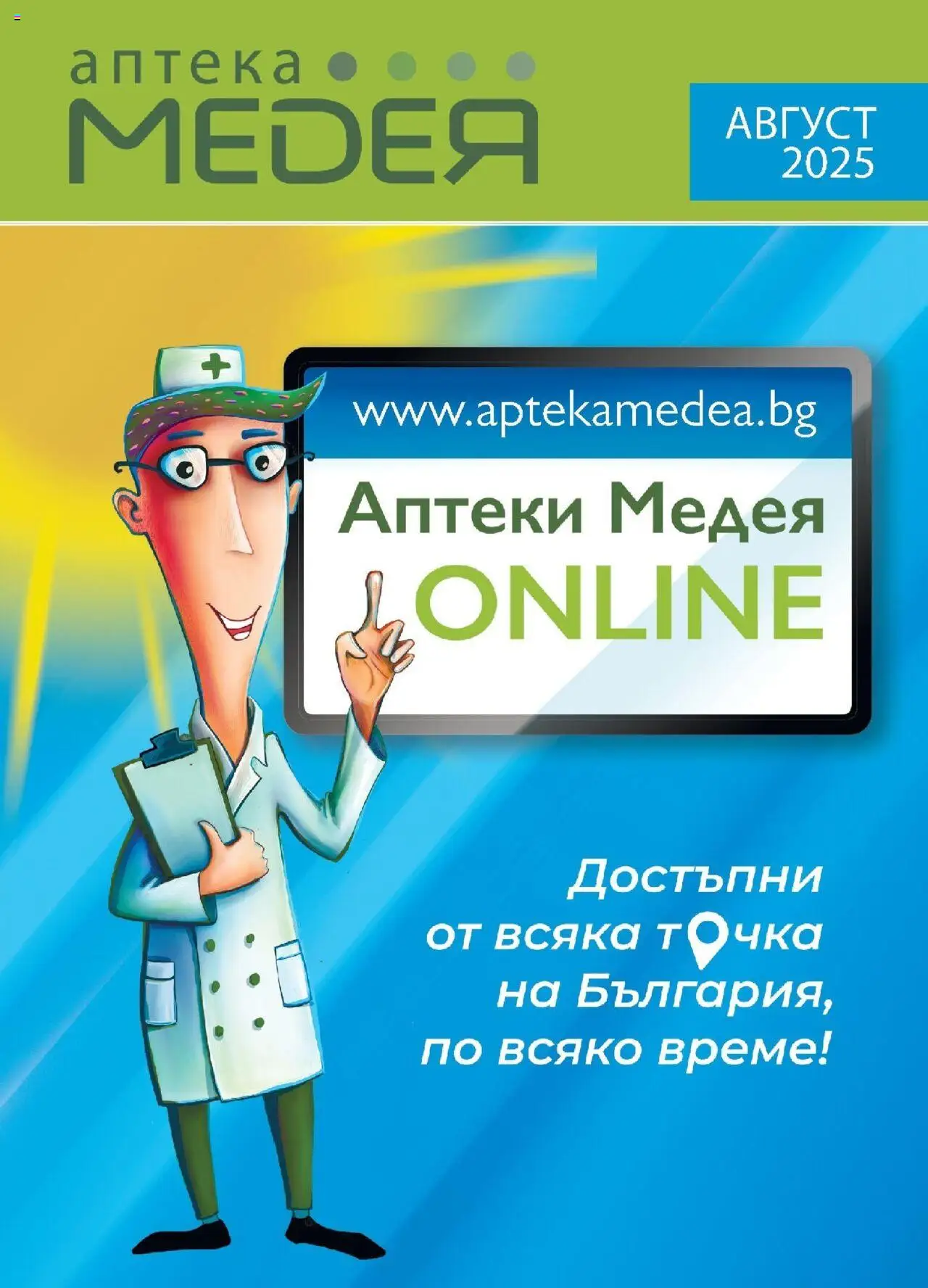 Аптеки Медея брошура - страница 1- валиден от 01.08.2025
