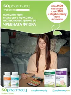 SOpharmacy брошура валиден от 01.10.2025