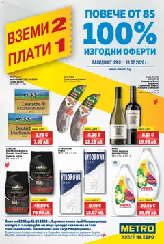 METRO брошура - Вземи 2, плати 1  валиден от 29.01.2026