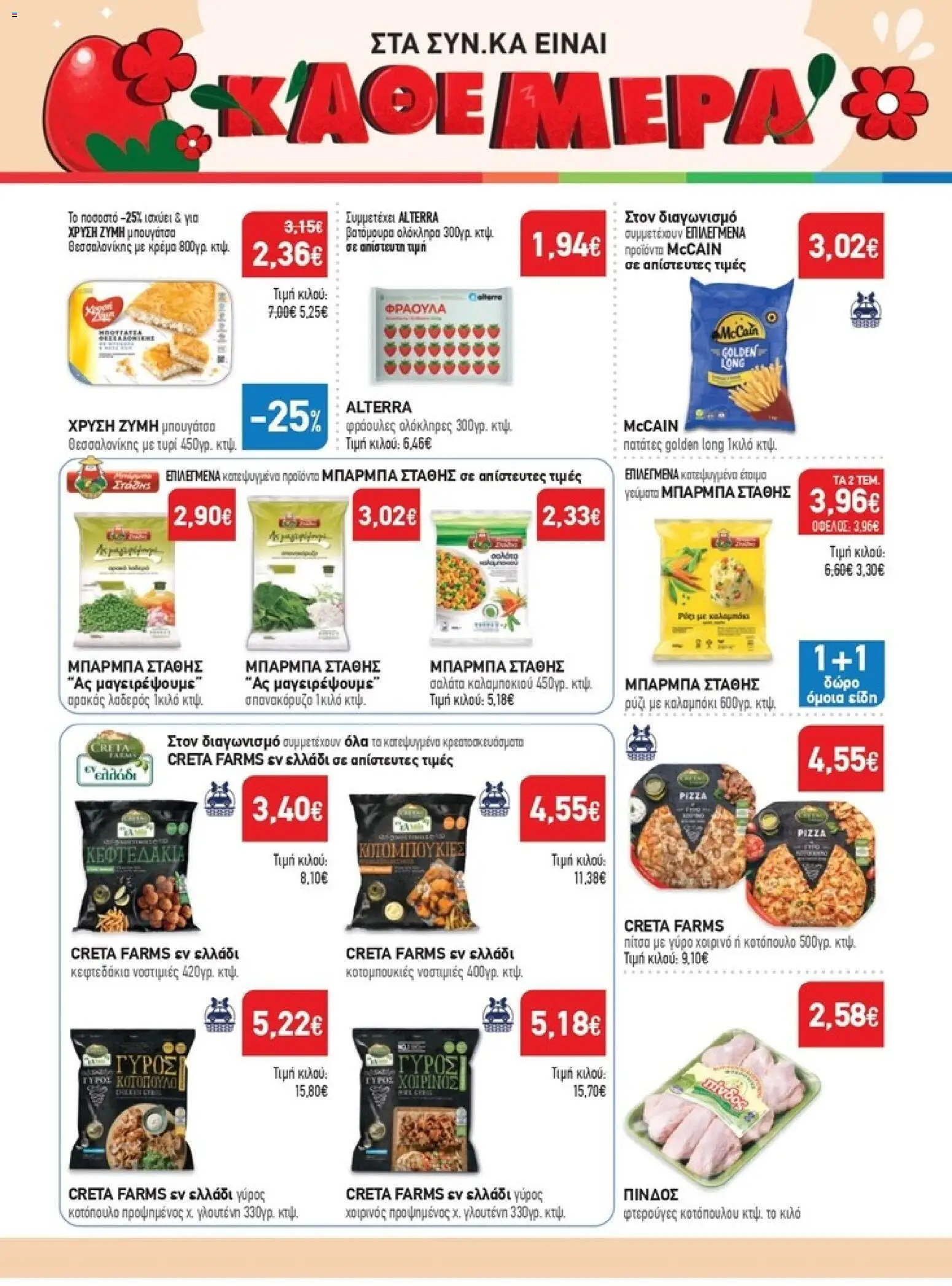 Synka - Προσφορές - page 16- valid from 26/03/2026