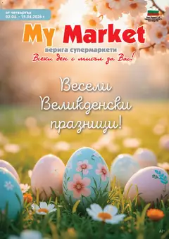 My Market брошура валиден от 02.04.2026