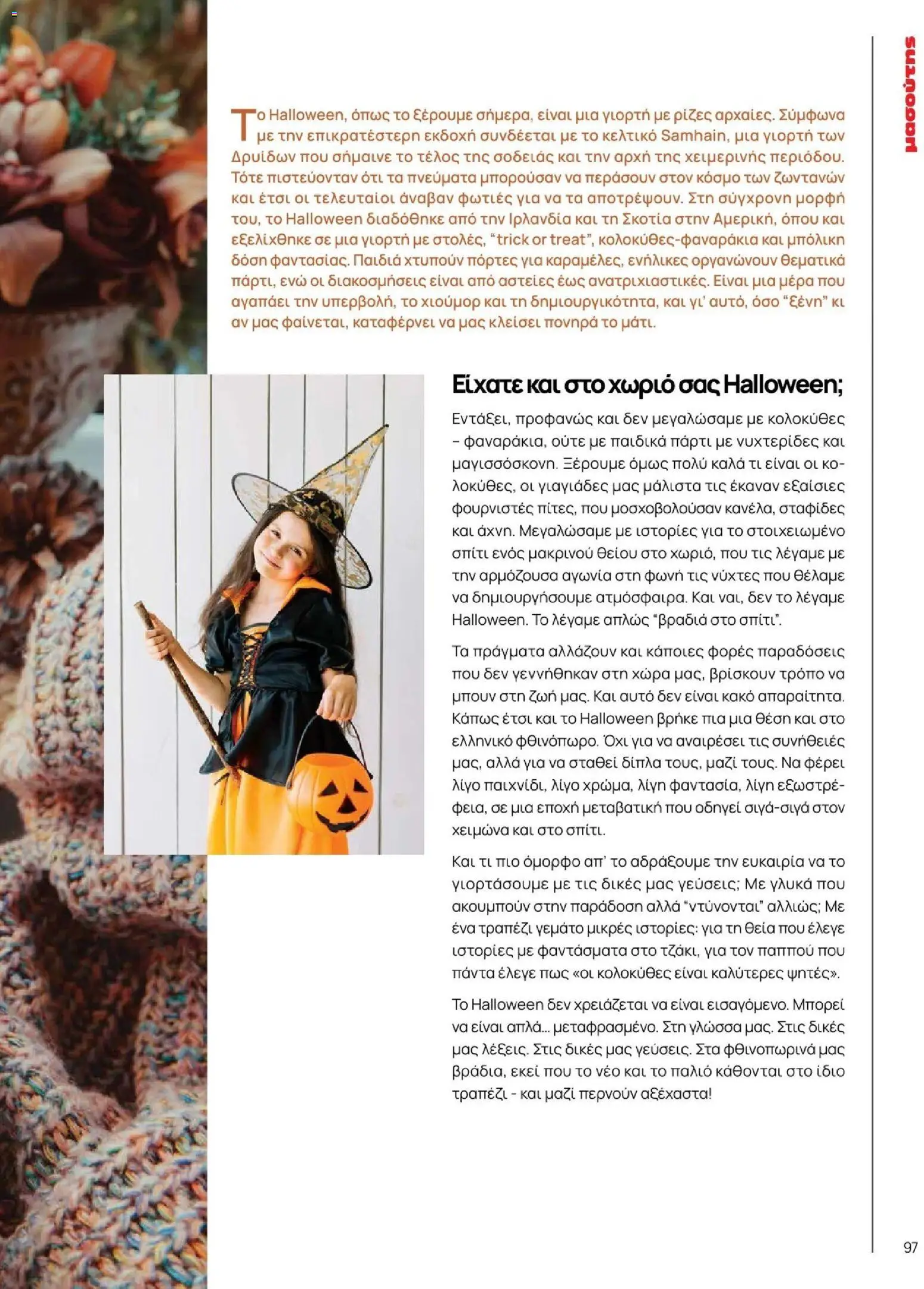 Μασούτης - Φθινόπωρο - Γεύσεις & εμπνεύσεις - page 97- valid from 09/11/2025