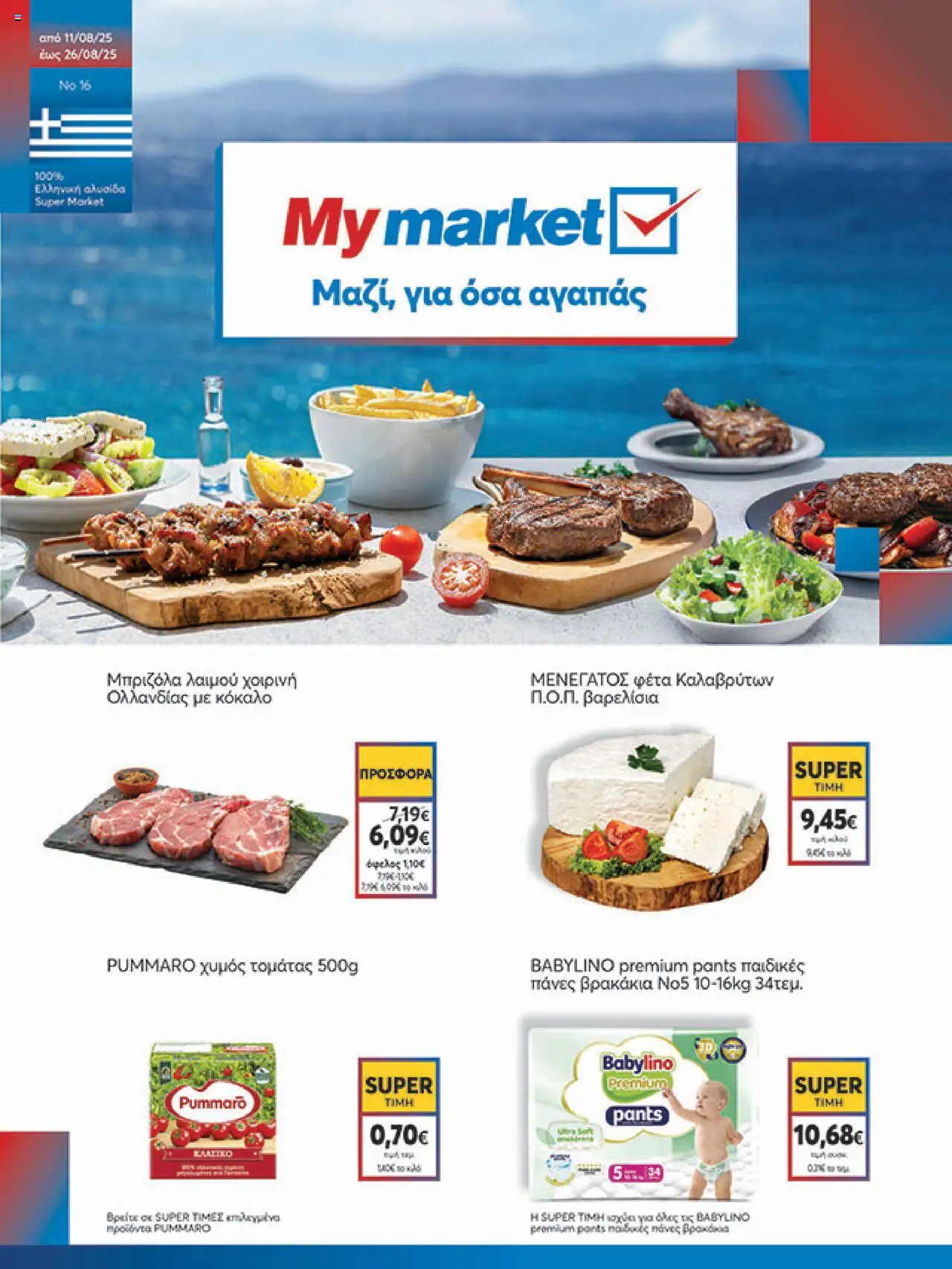 My market - Φυλλάδιο  - σελίδα 1- ισχύει από 11/08/2025