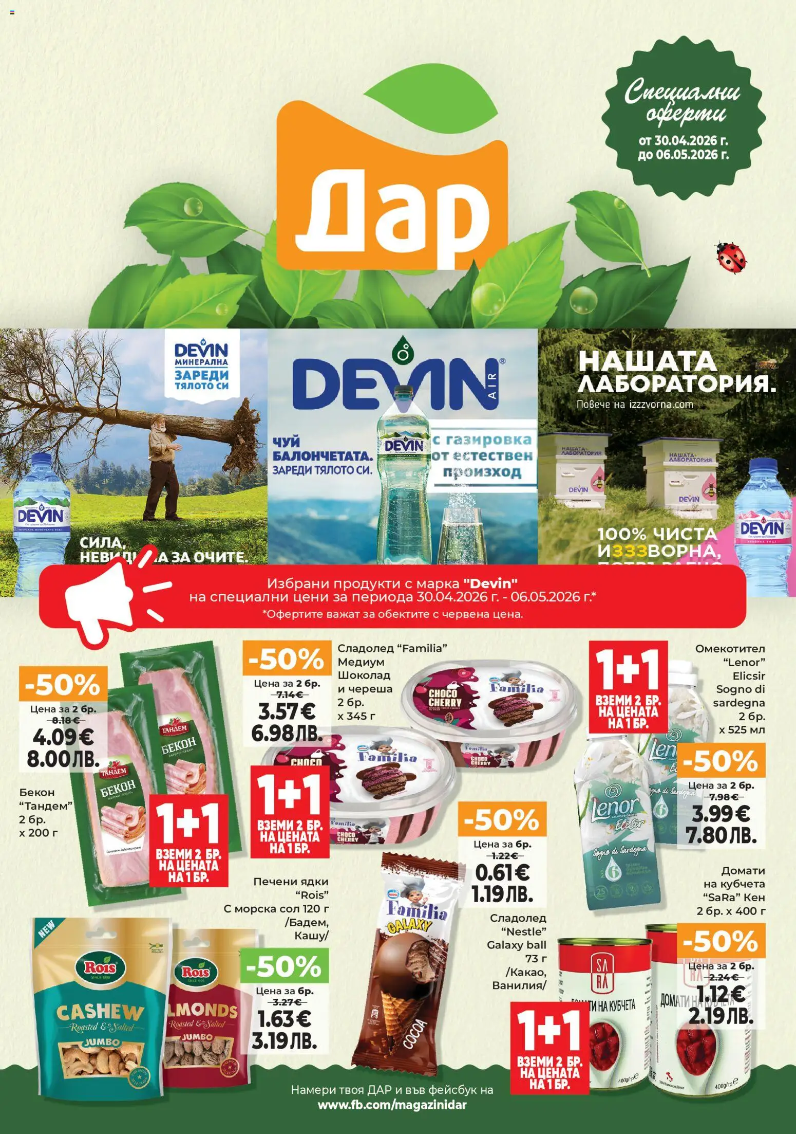 Дар Cедмична брошура - страница 1- валиден от 30.04.2026