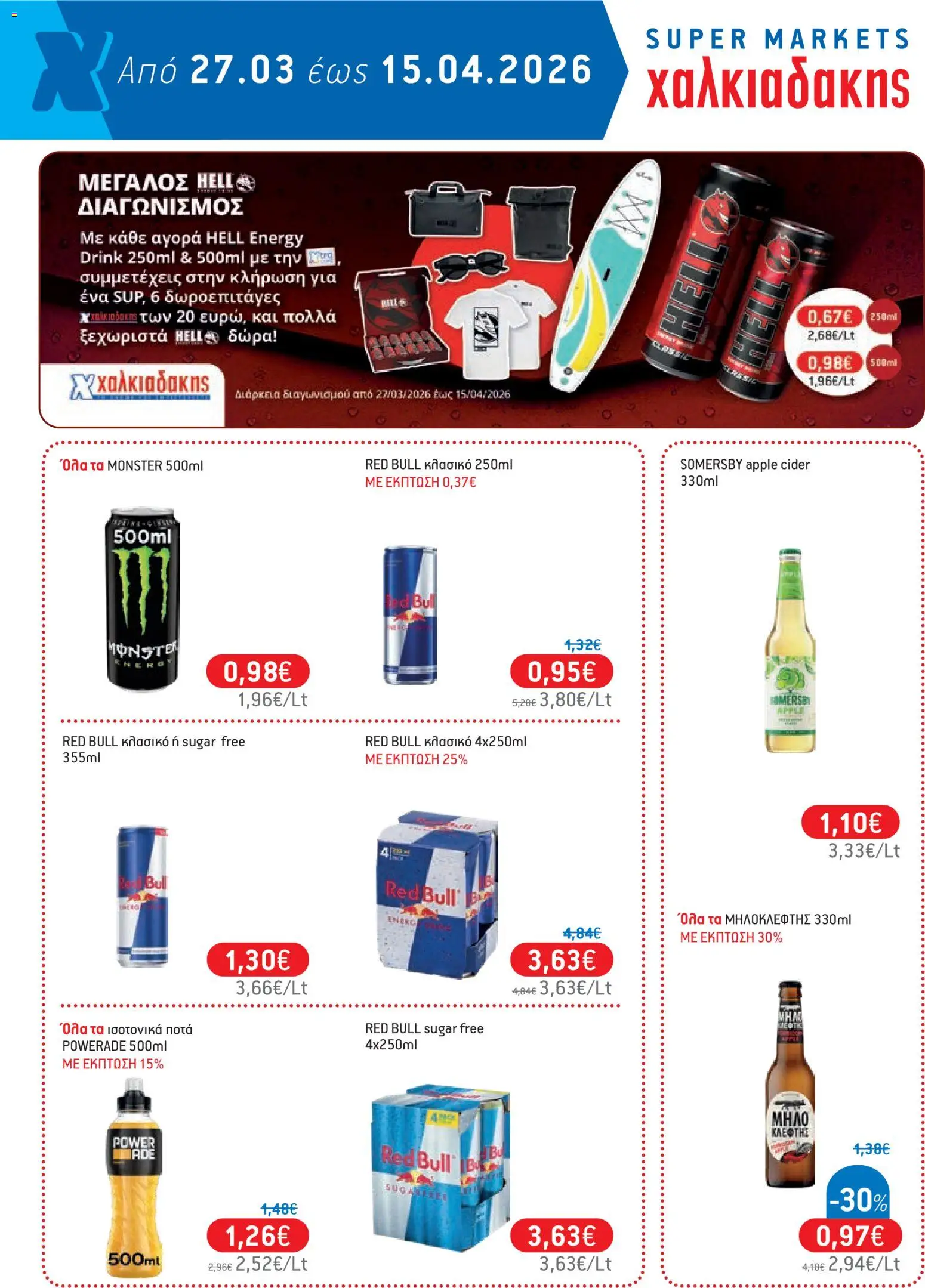 Χαλκιαδάκης - Φυλλάδιο  - page 54- valid from 27/03/2026