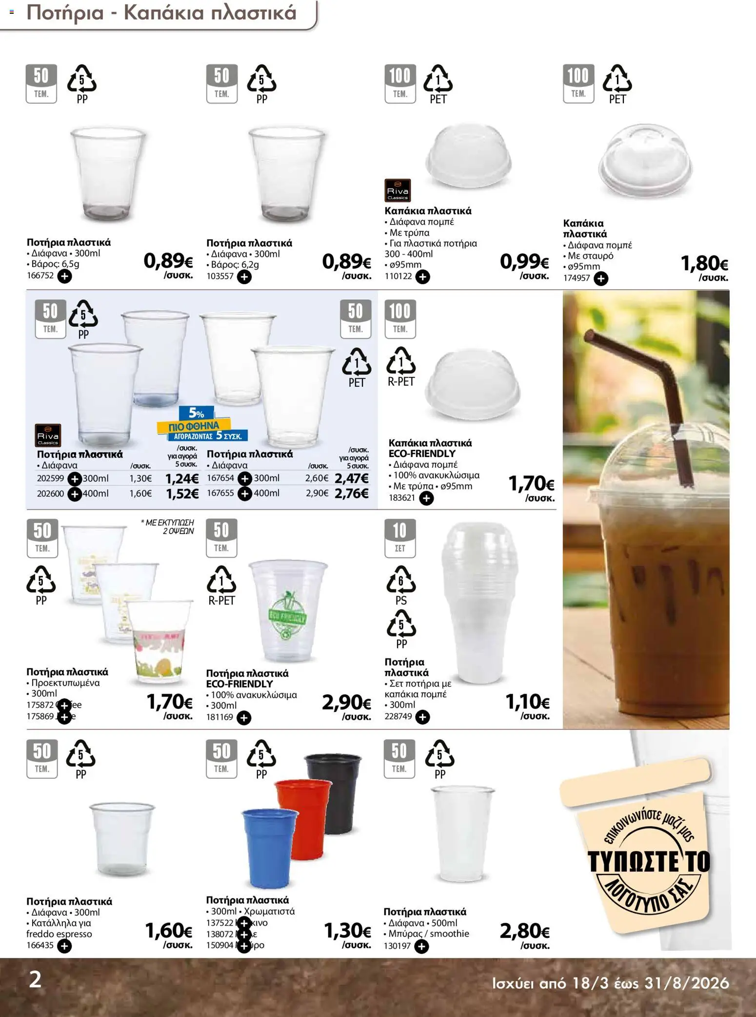 The Mart - Προσφορές Είδη µίας χρήσης - page 2- valid from 18/03/2026