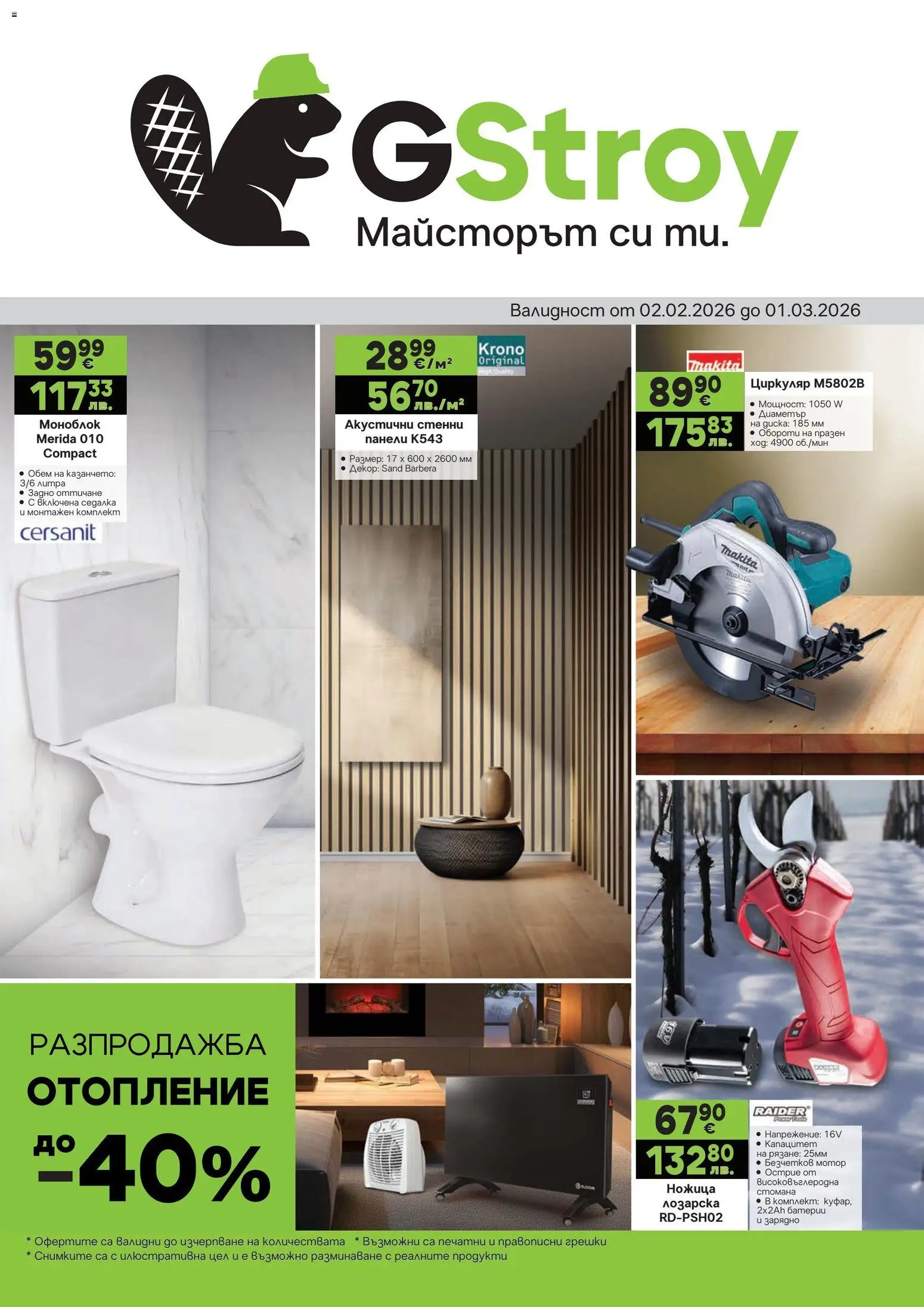 GS Stroimarket брошура - страница 1- валиден от 02.02.2026