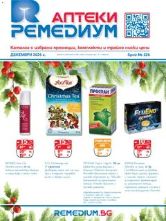 Ремедиум брошура валиден от 01.12.2025