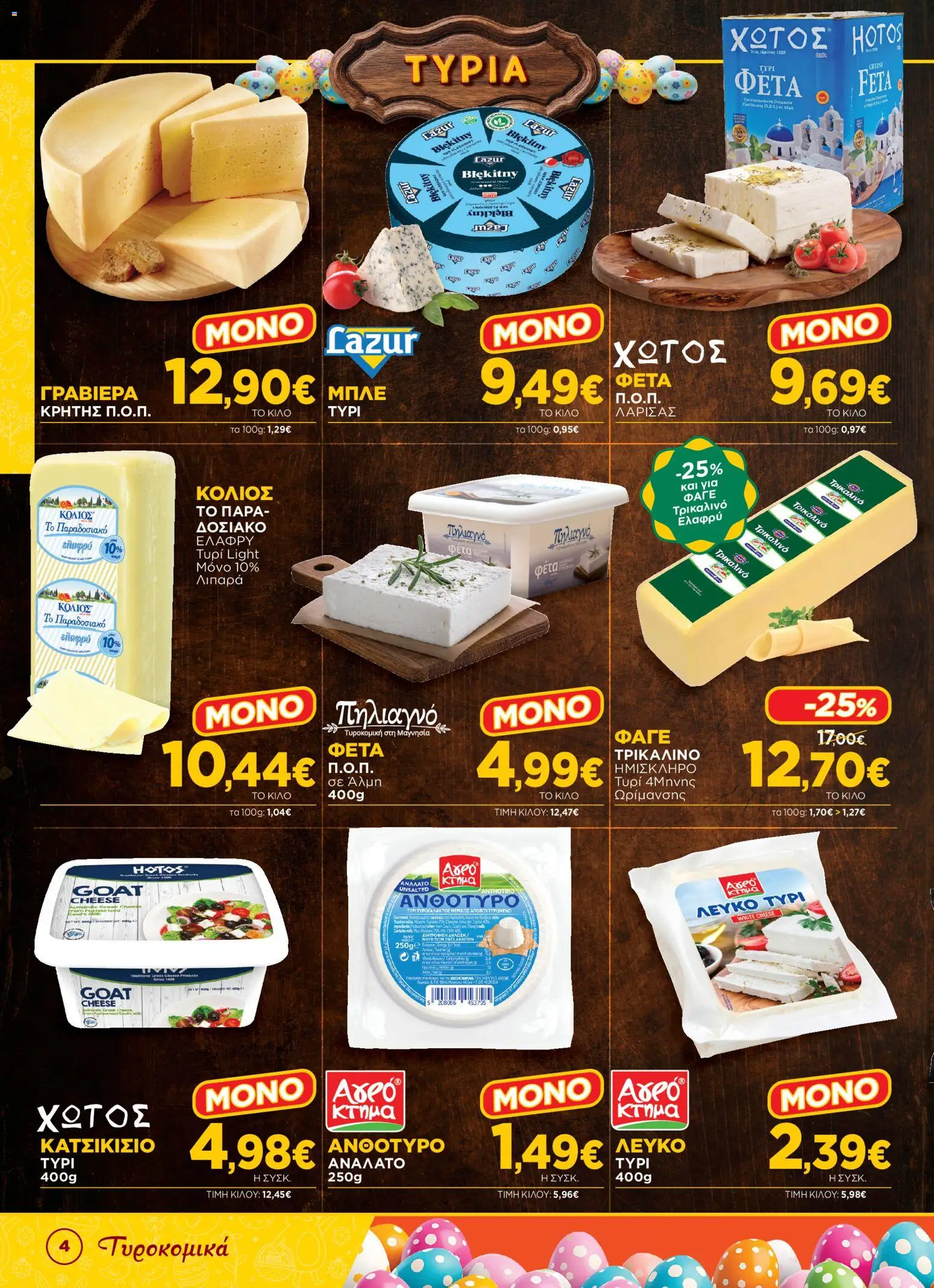 Bazaar - Φυλλάδιο  - page 4- valid from 31/03/2026