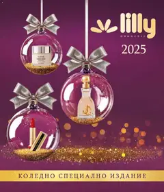 Lilly drogerie брошура - Коледно Специално Издание валиден от 01.12.2025