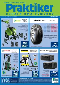 Практикер брошура валиден от 05.03.2026